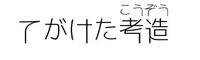 てがけた考造ボタン画像